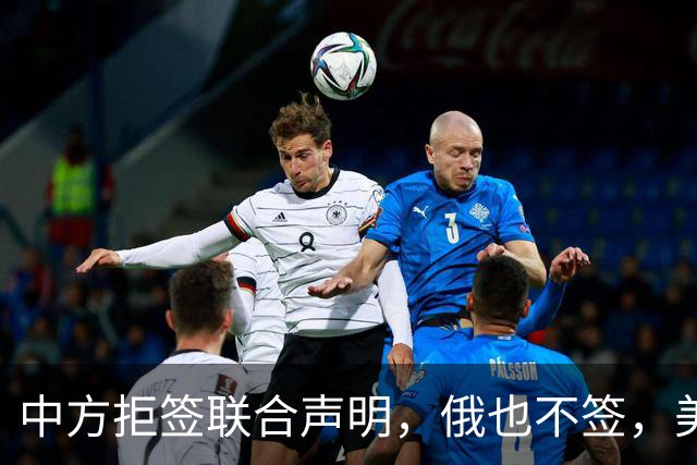 中方拒签联合声明，俄也不签，美国反华新规生效，欧盟抢着开首枪