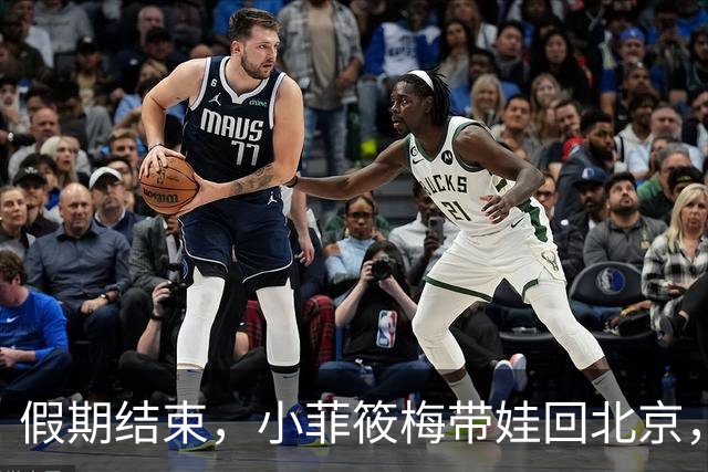 假期结束，小菲筱梅带娃回北京，小杨阿姨开播人气高，自己做卷饼吃得香