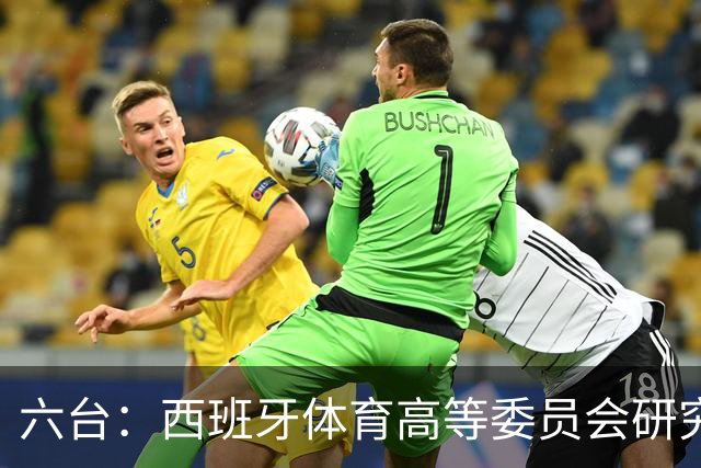 六台：西班牙体育高等委员会研究暂停特瓦斯职务