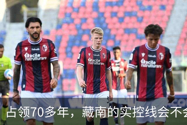 占领70多年，藏南的实控线会不会变成中印正式国界？