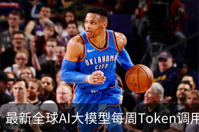 最新全球AI大模型每周Token调用榜出炉！阶跃星辰Step 5 Preview跻身全球前三，DeepSeek V4 Flash正式版跌出榜单