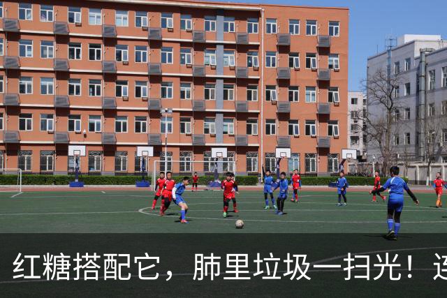 红糖搭配它，肺里垃圾一扫光！连喝3天，喉咙清爽无痰