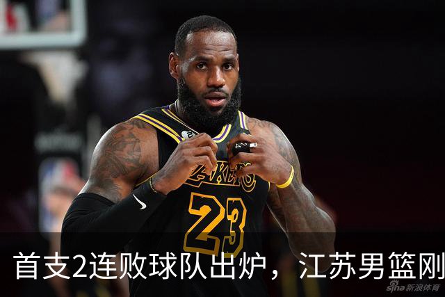 首支2连败球队出炉，江苏男篮刚输34分又领先13分被深圳男篮89-81逆转，贺希宁全场10分3助攻